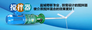 攪拌器